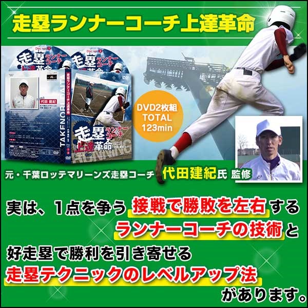 走塁ランナーコーチ上達革命