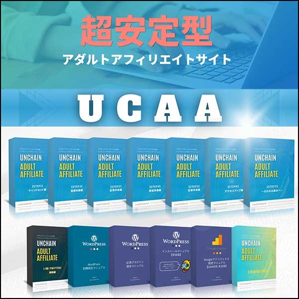 UCAA（アンチェインアダルトアフィリエイト）