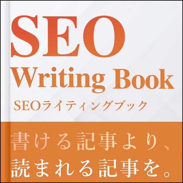 web  SEOライティングBook
