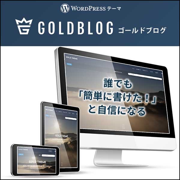 【BLOGサイトに最適化されたWPテーマ】 GOLD BLOG(ゴールドブログ)