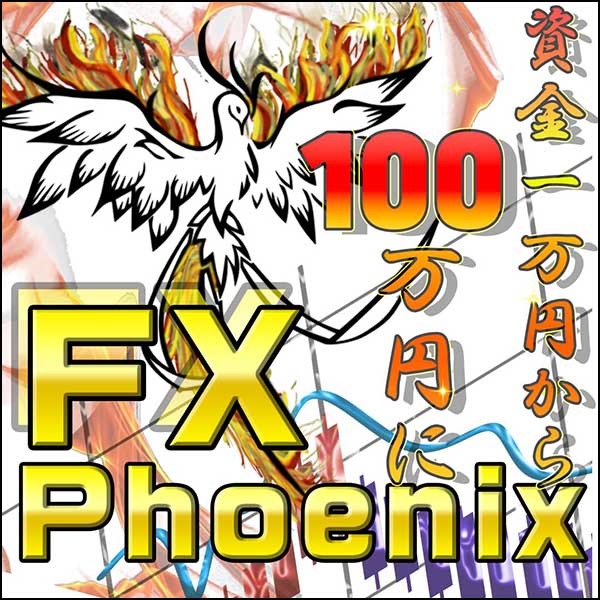 FX Phoenix フェニックスの力であなたの収益がUP,レビュー,検証,徹底評価,口コミ,情報商材,豪華特典,評価,キャッシュバック,激安