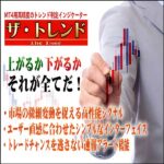 MT4用高精度のトレンド判定インジケーター「The Trend」,レビュー,検証,徹底評価,口コミ,情報商材,豪華特典,評価,キャッシュバック,激安