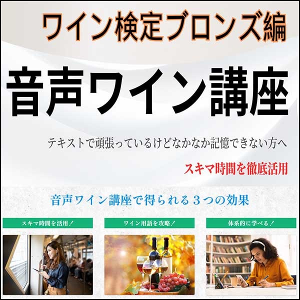 【2024年版】ワイン検定ブロンズクラス試験対策問題集&音声ワイン講座