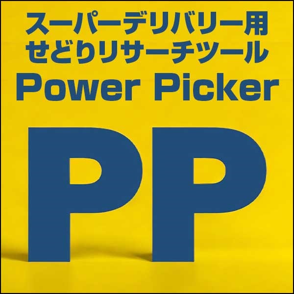スーパーデリバリー用せどりリサーチツール