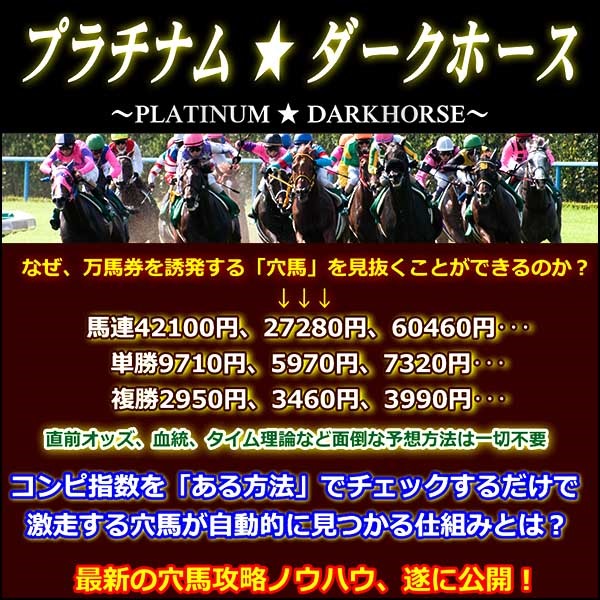 プラチナム★ダークホース プラチナム★ダークホース