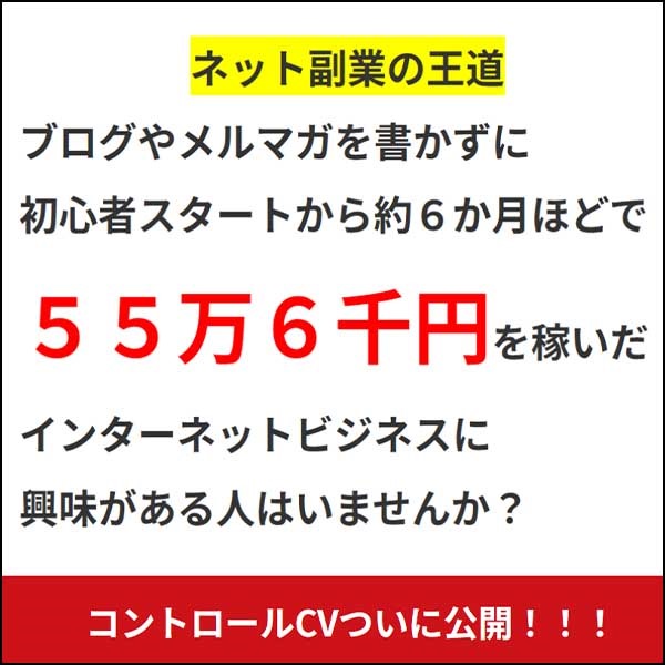 ラクに５５万円稼げたアフィリエイト