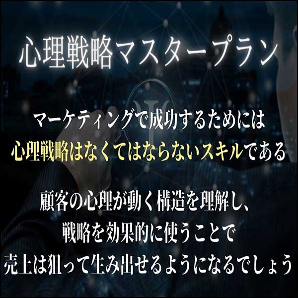 心理戦略マスタープラン