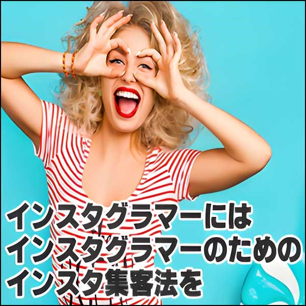 目指せ月収100万超！売れっ子インスタグラマーになるためのインスタ集客マスター講座2024