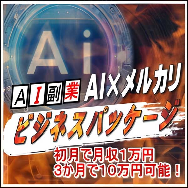 AIビジネス入門書　実践版　AIステッカービジネスパッケージ