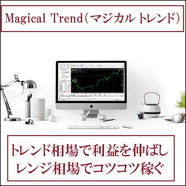 Magical Trend,レビュー,検証,徹底評価,口コミ,情報商材,豪華特典,評価,キャッシュバック,激安