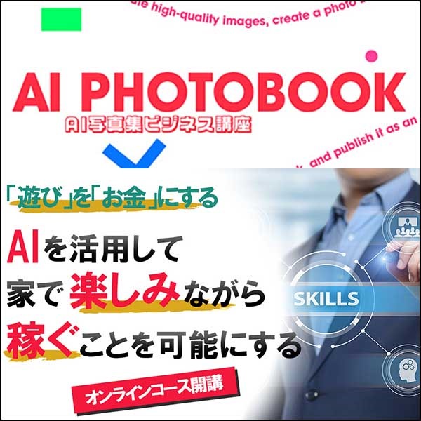 知識ゼロからはじめる AI写真集出版ビジネス講座