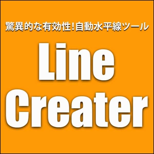 驚異的な有効性！自動水平線ツール「Line Creater」