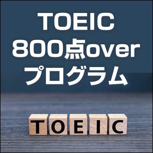 TOEIC800点overプログラム