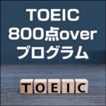 TOEIC800点overプログラム,レビュー,検証,徹底評価,口コミ,情報商材,豪華特典,評価,キャッシュバック,激安