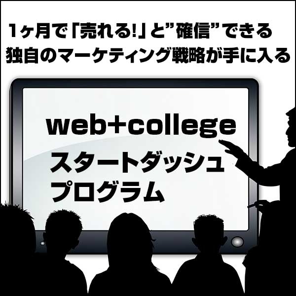 web+college スタートダッシュプログラム,レビュー,検証,徹底評価,口コミ,情報商材,豪華特典,評価,キャッシュバック,激安