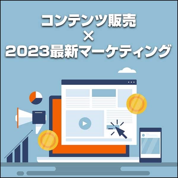 【コンテンツ販売×2023最新マーケティング】-低単価マネタイズ完全基礎講座（Selected-Edition）