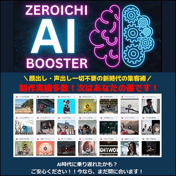 ゼロイチAIブースター！