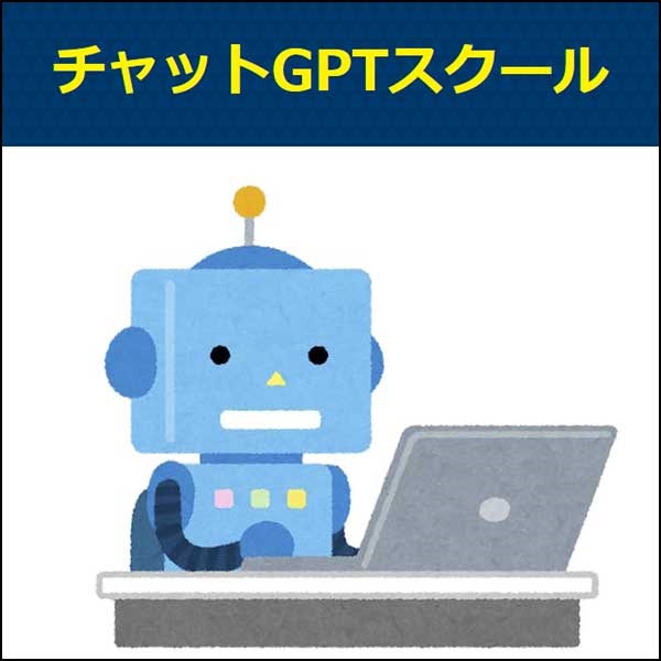 チャットGPTスクール
