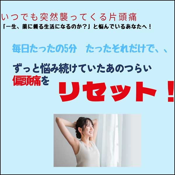 今日からできる 自宅でできる 片頭痛リセット完全ガイド 今日からできる 自宅でできる 片頭痛リセット完全ガイド
