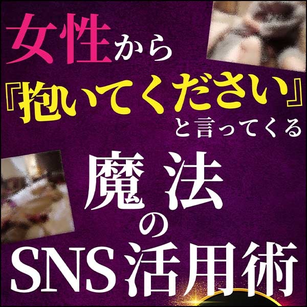 女性から『抱いてください』と言ってくる魔法のSNS活用術
