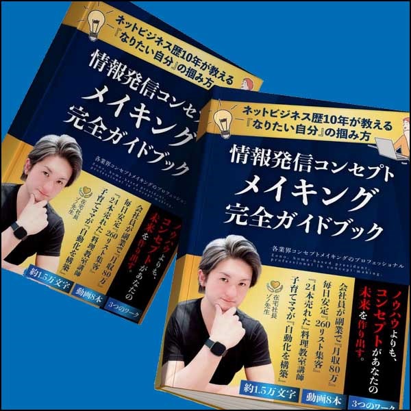 情報発信コンセプトメイキング完全ガイドブック