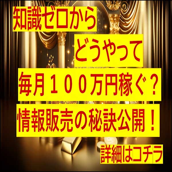 情報販売ビジネス講座