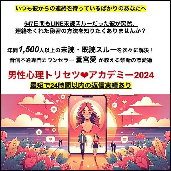 男性心理トリセツアカデミー2024