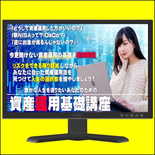 豊かな人生を送りたいあなたのための資産運用基礎講