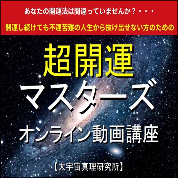 超開運マスターズ 超開運マスターズ