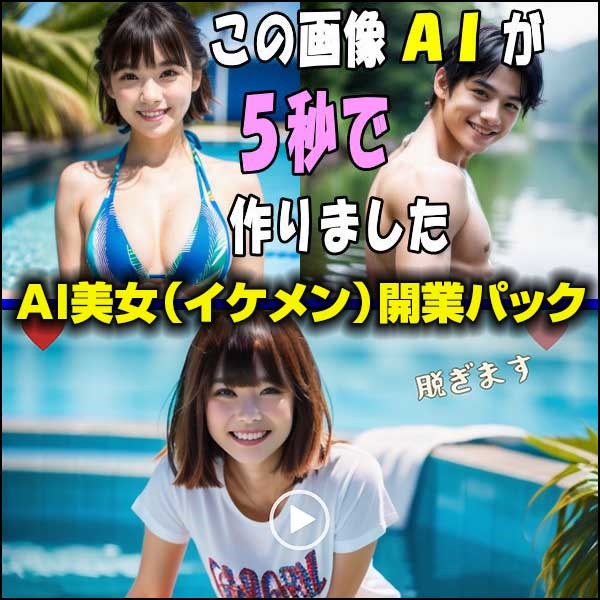 AI美女（イケメン）開業パック