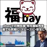 福bay,レビュー,検証,徹底評価,口コミ,情報商材,豪華特典,評価,キャッシュバック,激安