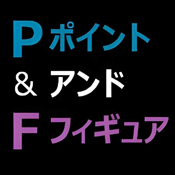 【オソギ式】ダブル★ポイントアンドフィギュア