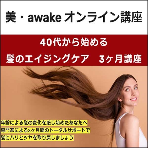 美・awake 髪のエイジングケア オンライン3ヶ月講座
