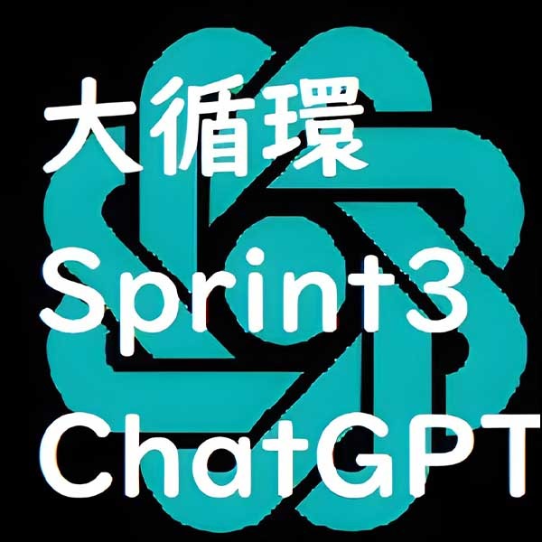 AI(Chat GPT)連携機能付き大循環Sprint3
