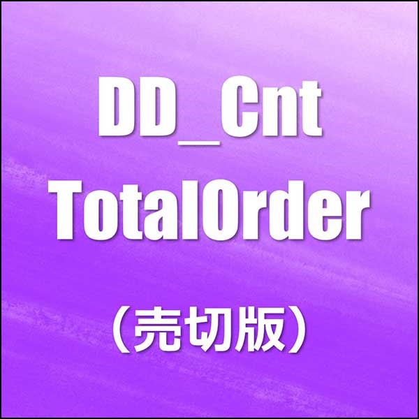 DD_Cnt_TotalOrder（売切版）