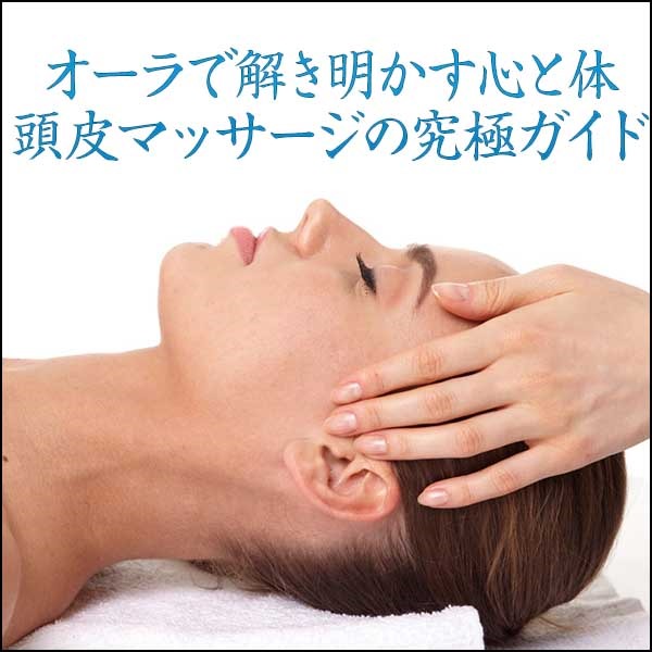 オーラで解き明かす心と体：頭皮マッサージの究極ガイド
