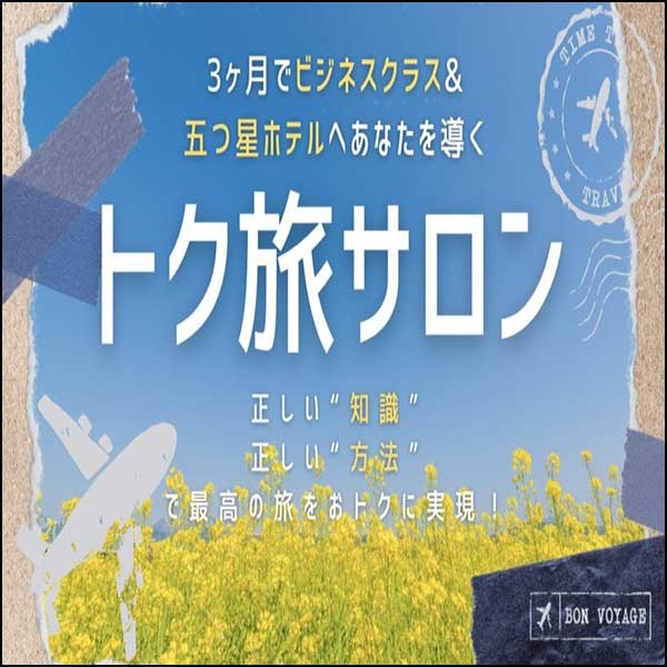 トク旅サロン