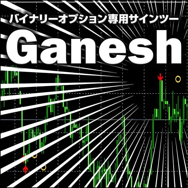 バイナリーオプション専用サインツール『Ganesh』
