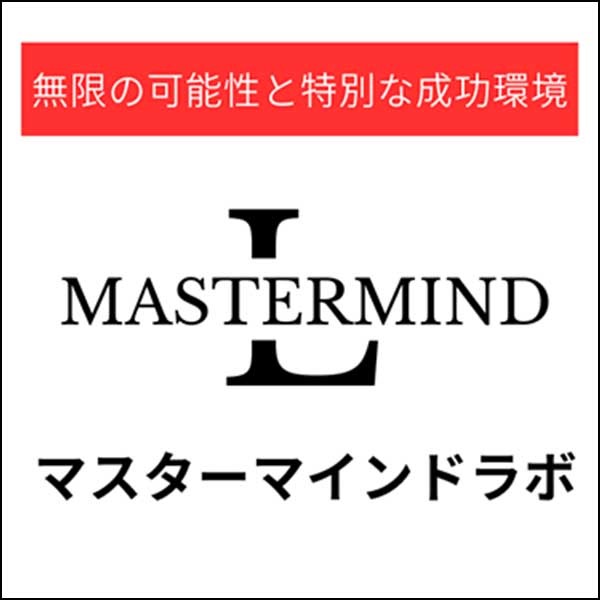 マスターマインドラボ