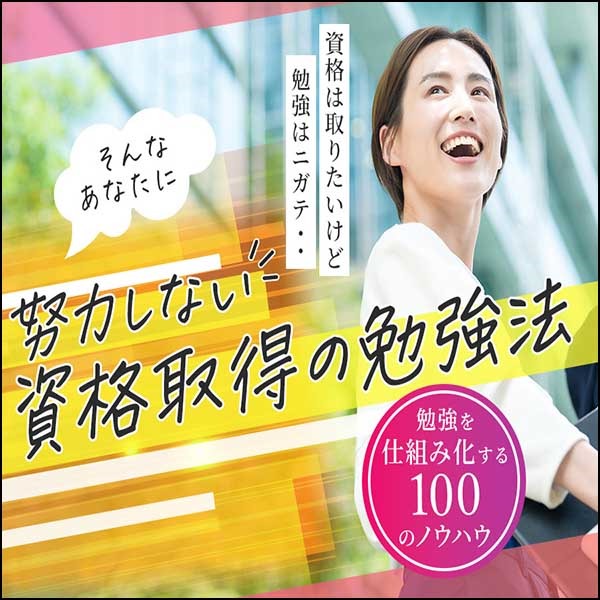 仕組み化学習で合格へ・社会人のための資格攻略ガイド