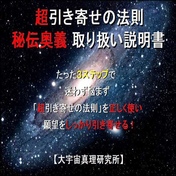 超引き寄せの法則 秘伝奥義 取り扱い説明書 PDF特別講座