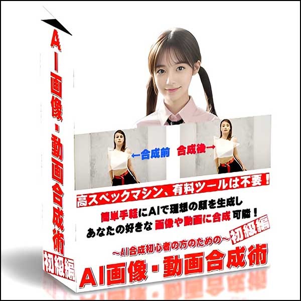 AI画像・動画合成術～初級編～