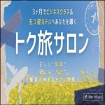 トク旅サロン,レビュー,検証,徹底評価,口コミ,情報商材,豪華特典,評価,キャッシュバック,激安