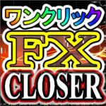 ワンクリックＦＸクローザー OneClickFXcloser 資金管理の防衛線！初心者でもプロトレーダーのような分散トレード！,キャッシュバック,激安,レビュー,検証,徹底評価,口コミ,情報商材,豪華特典,評価,