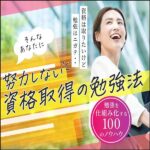 仕組み化学習で合格へ・社会人のための資格攻略ガイド,レビュー,検証,徹底評価,口コミ,情報商材,豪華特典,評価,キャッシュバック,激安