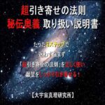 超引き寄せの法則 秘伝奥義 取り扱い説明書 PDF特別講座,レビュー,検証,徹底評価,口コミ,情報商材,豪華特典,評価,キャッシュバック,激安