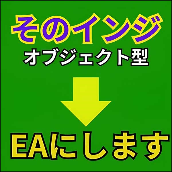 そのインジケーターEAにします(オブジェクト版）