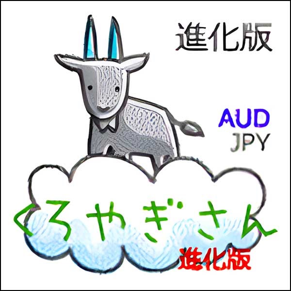 コツコツじっくり　くろやぎさん　進化版　AUDJPY