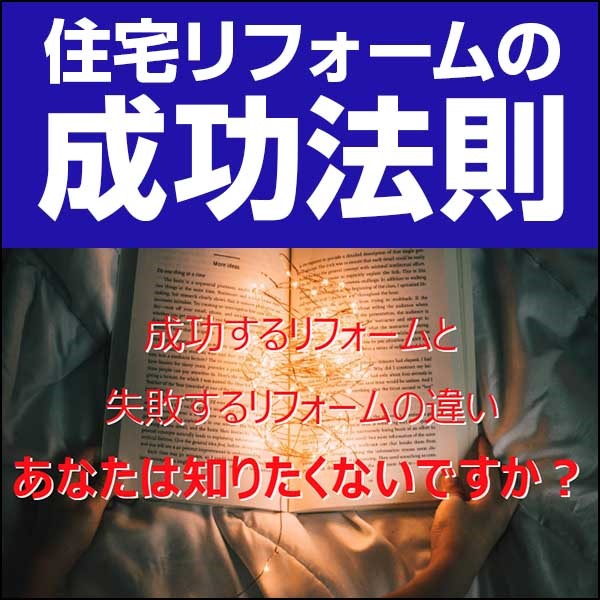 住宅リフォームの成功法則：建築プロが厳選したステップバイステップガイド