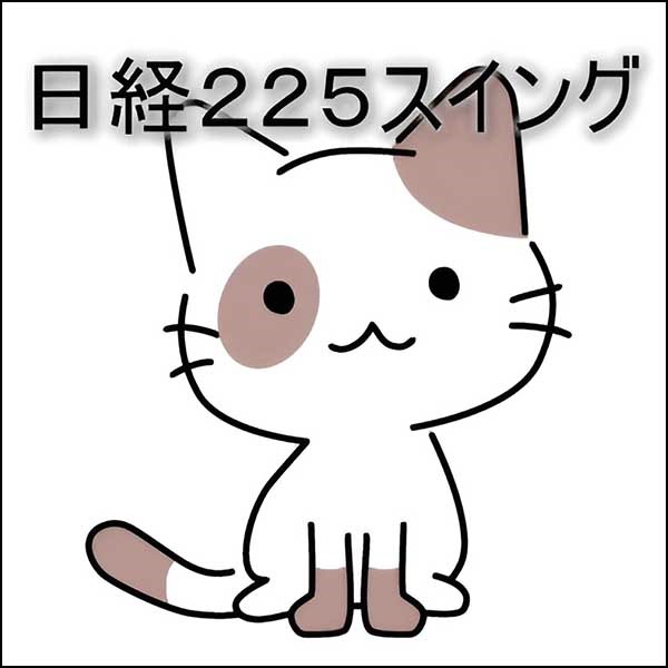 日経225CFD（日経225先物）　【猫でもできる簡単シンプル・スイングトレード】